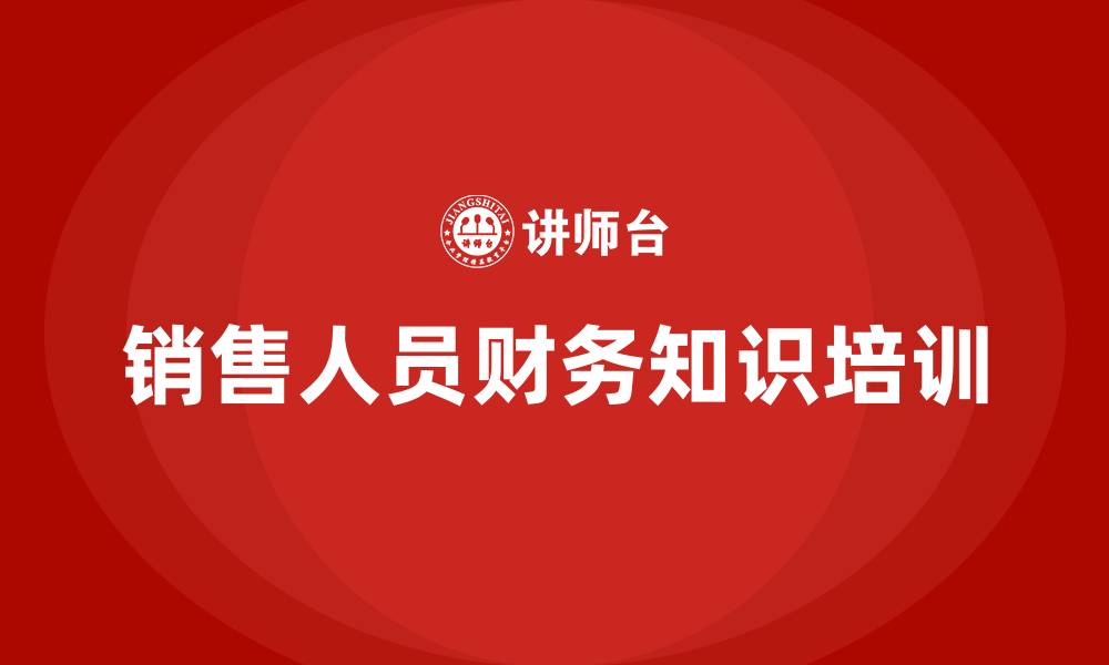 文章销售人员财务知识培训的缩略图