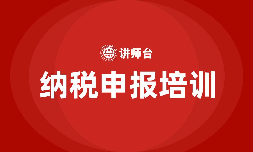 纳税申报培训