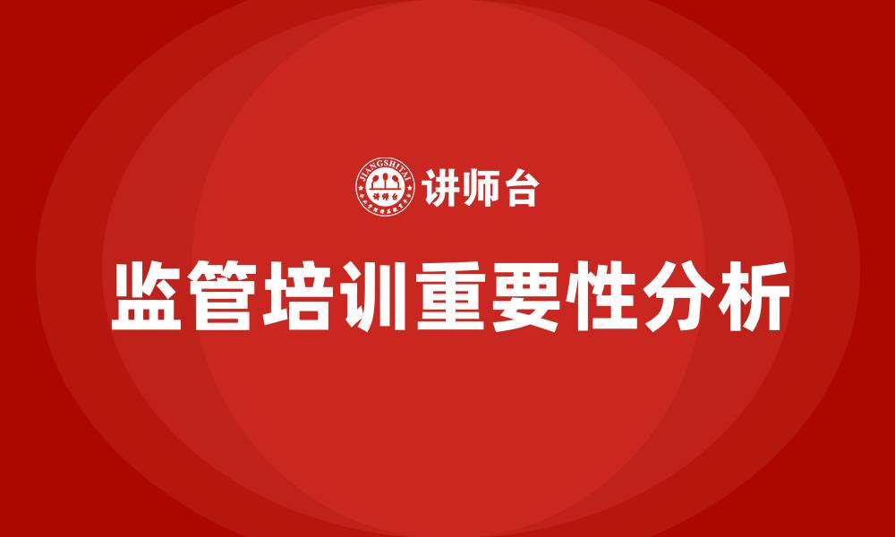 文章监管培训的缩略图
