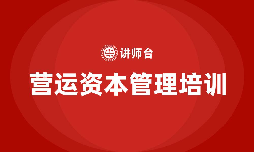 营运资本管理培训