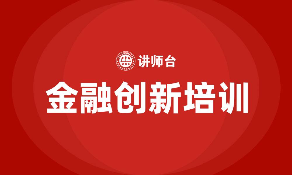 金融创新培训