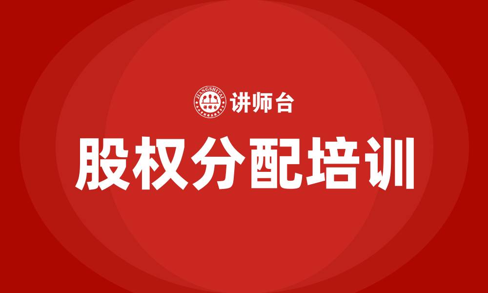 文章股权分配培训课程的缩略图