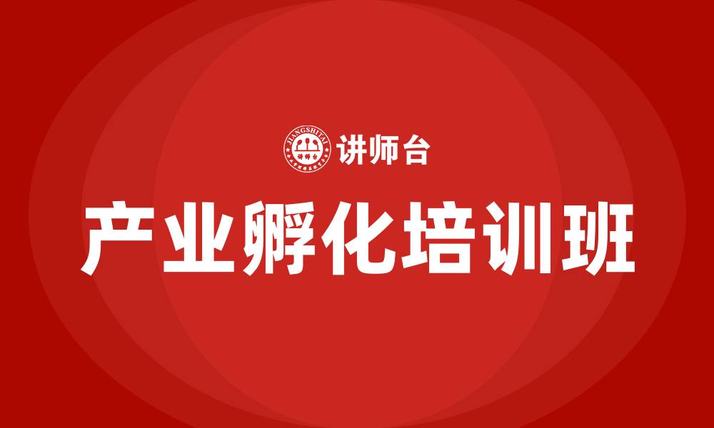文章产业孵化培训班的缩略图