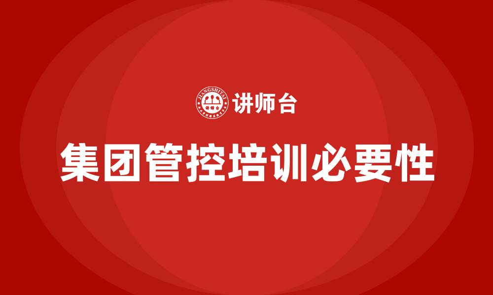 集团管控培训必要性