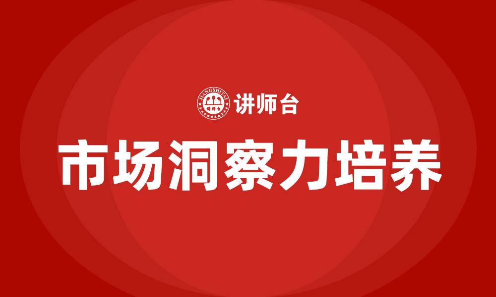 文章市场洞察力培训的缩略图