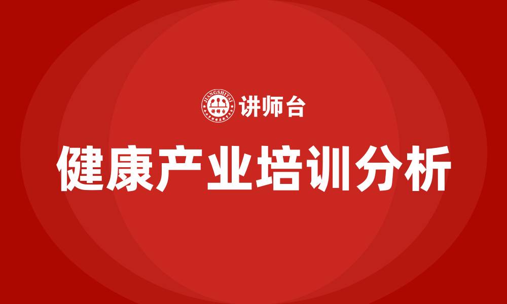 文章健康产业培训的缩略图
