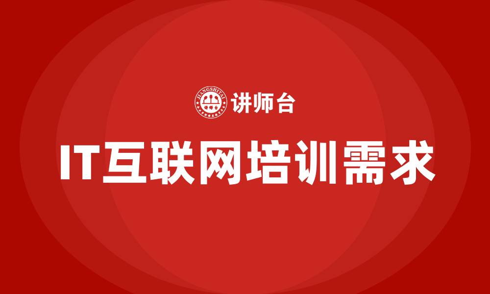 IT互联网培训需求
