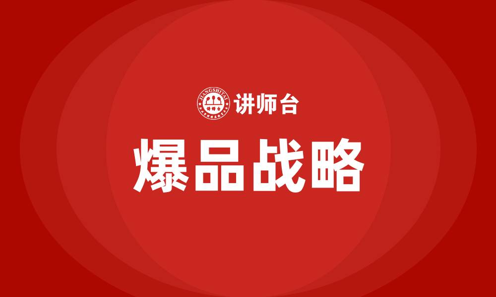文章爆品战略培训的缩略图