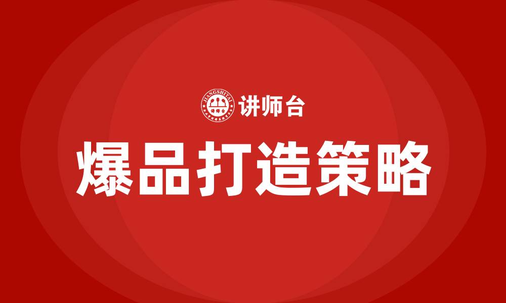 文章打造爆品培训的缩略图