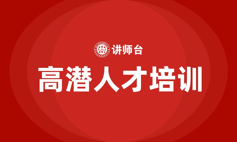 文章高潜人才培训的缩略图