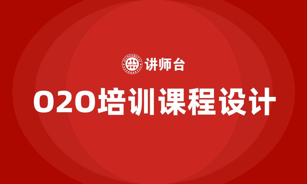 文章o2o培训课程的缩略图