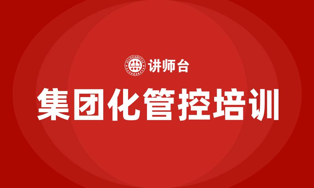 集团化管控培训
