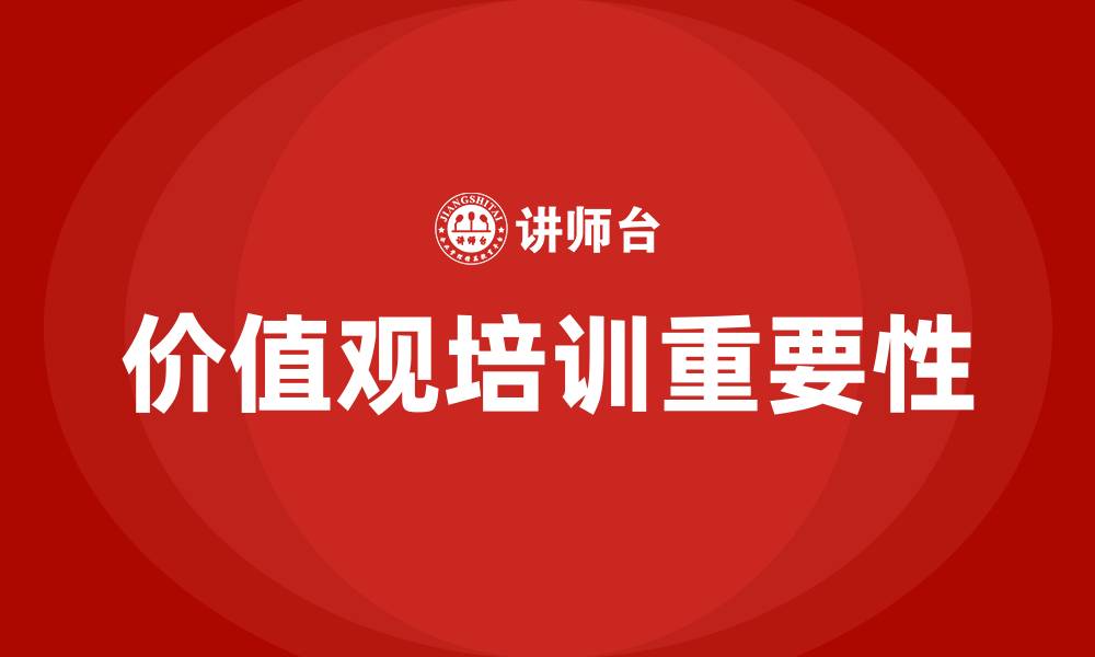 文章企业价值观培训的缩略图