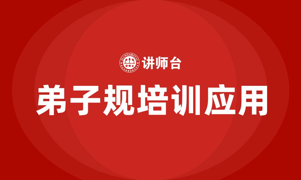 弟子规培训应用