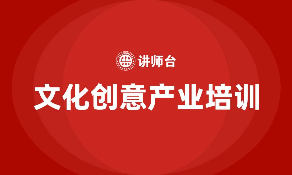 文化创意产业培训