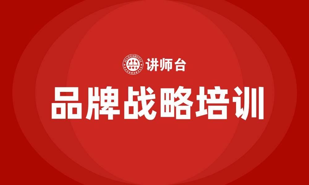 文章品牌战略培训课程的缩略图