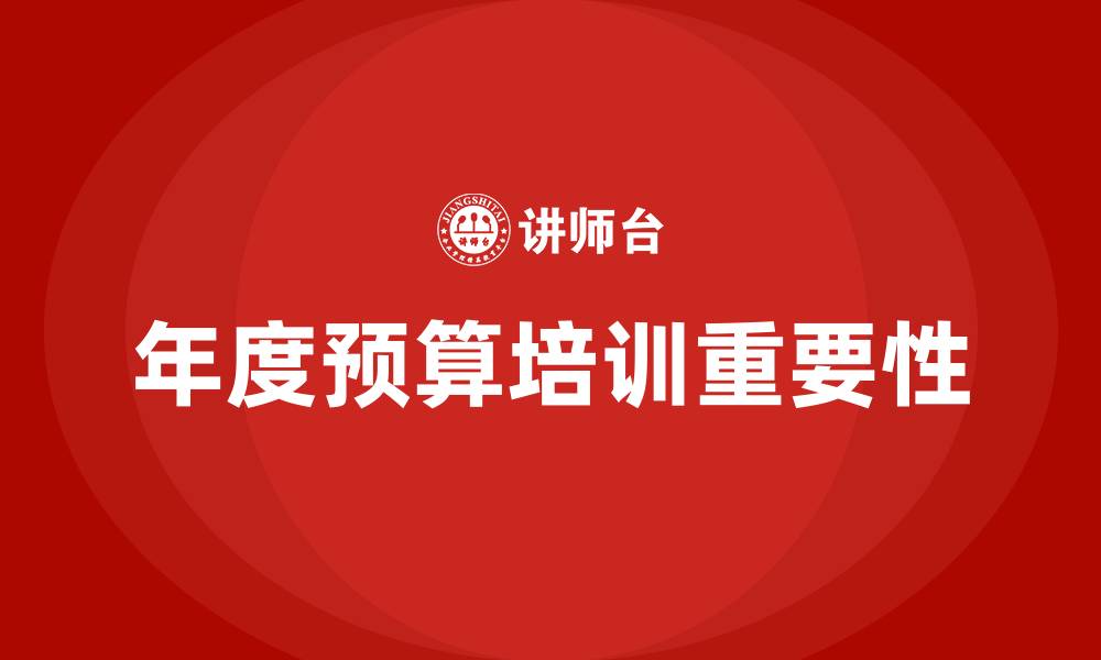 年度预算培训重要性