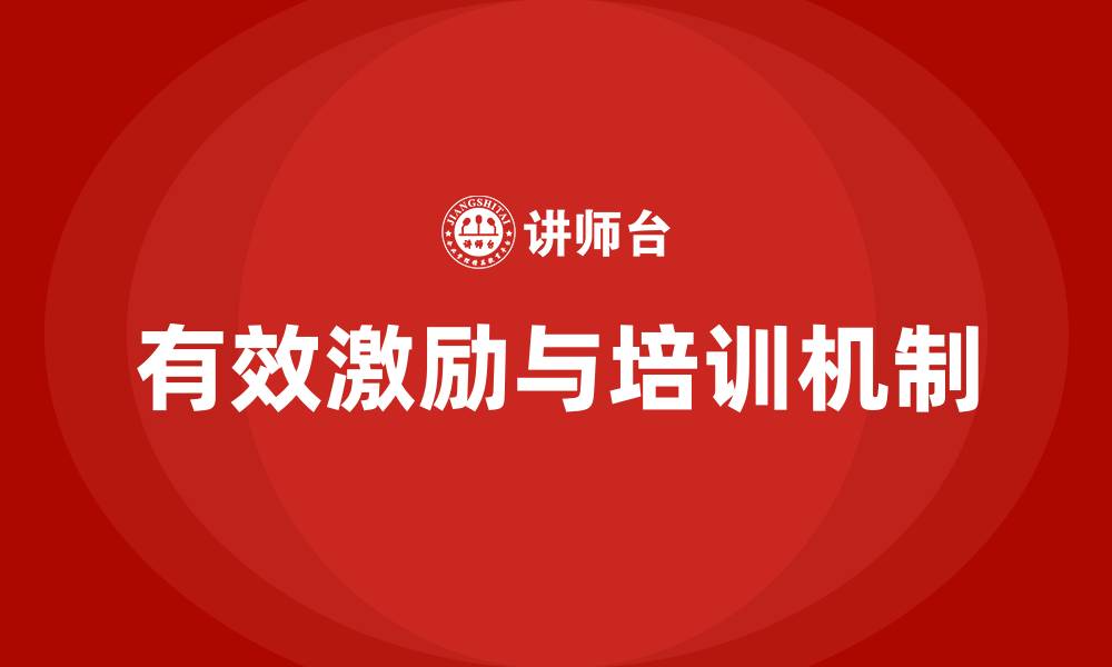 文章有效激励 培训的缩略图