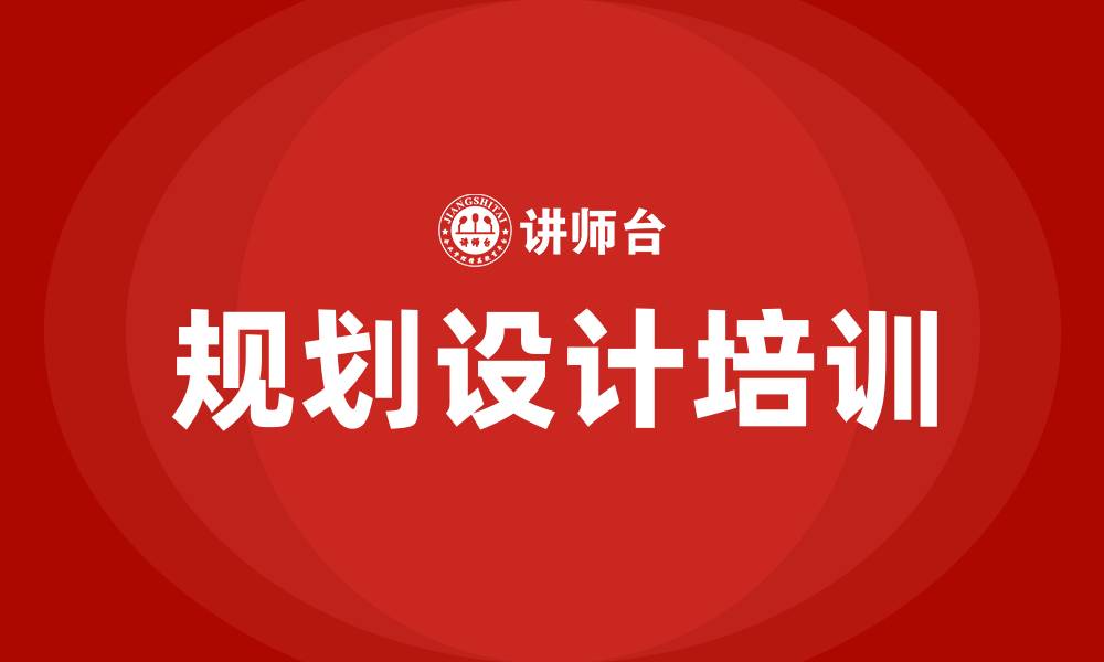 文章规划设计培训的缩略图