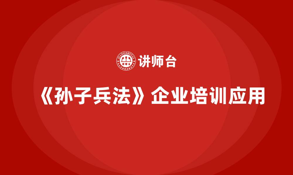 文章孙子兵法 培训的缩略图