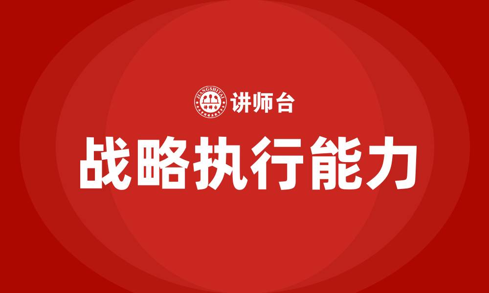 文章战略执行培训的缩略图