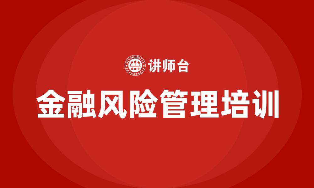金融风险管理培训