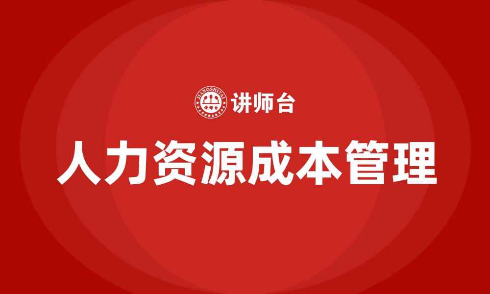 文章企业人力资源成本管理的缩略图