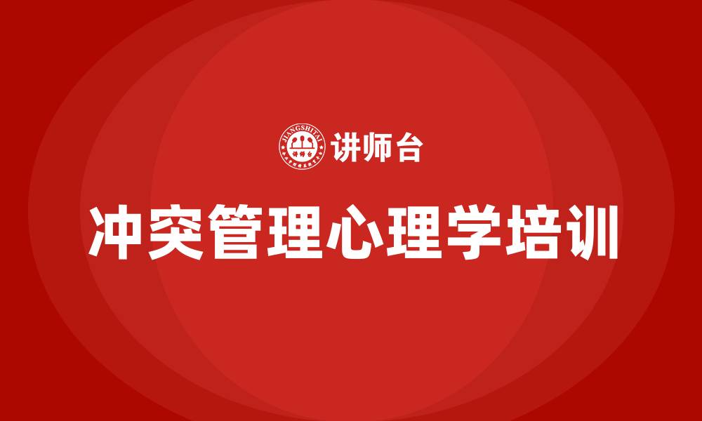文章冲突管理心理学培训的缩略图