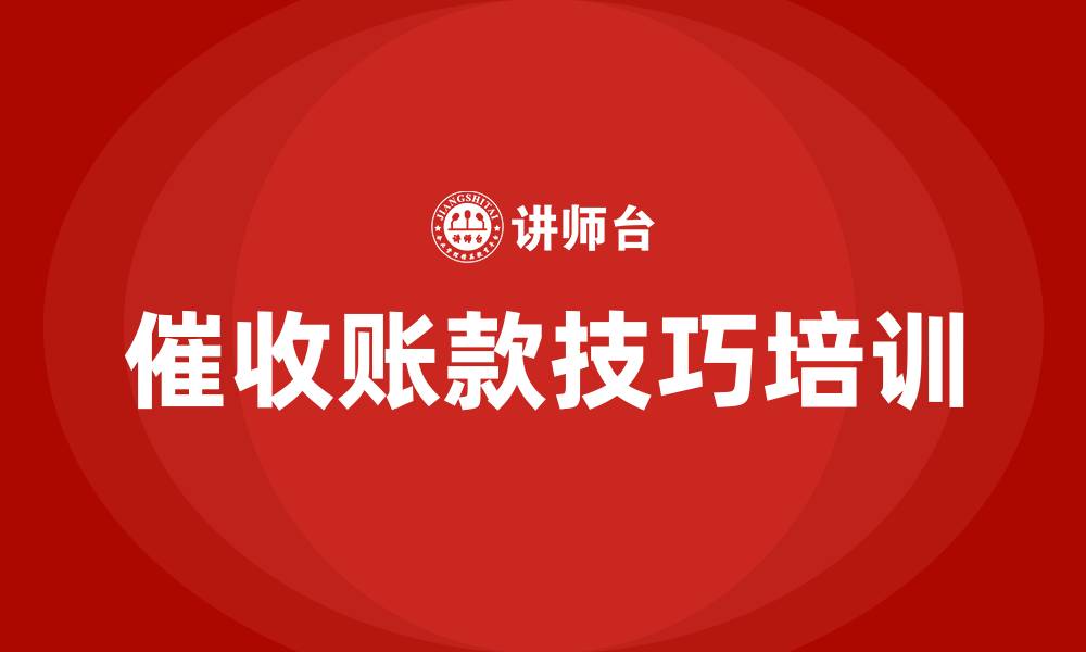 文章催收账款技巧培训的缩略图