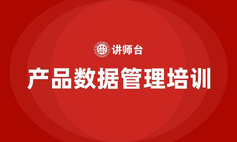 文章产品数据管理 培训的缩略图