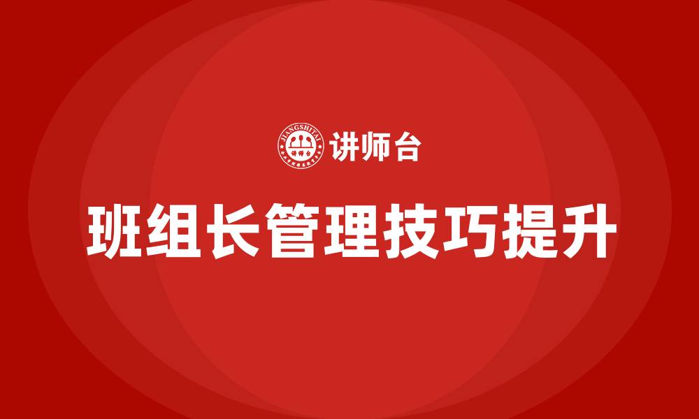 班组长管理技巧提升