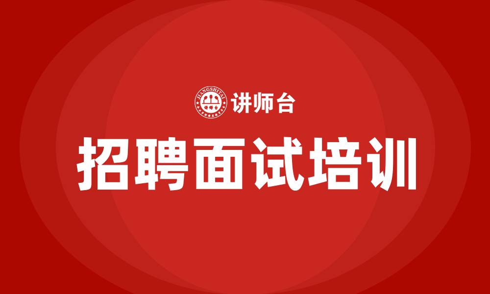 文章招聘面试培训的缩略图