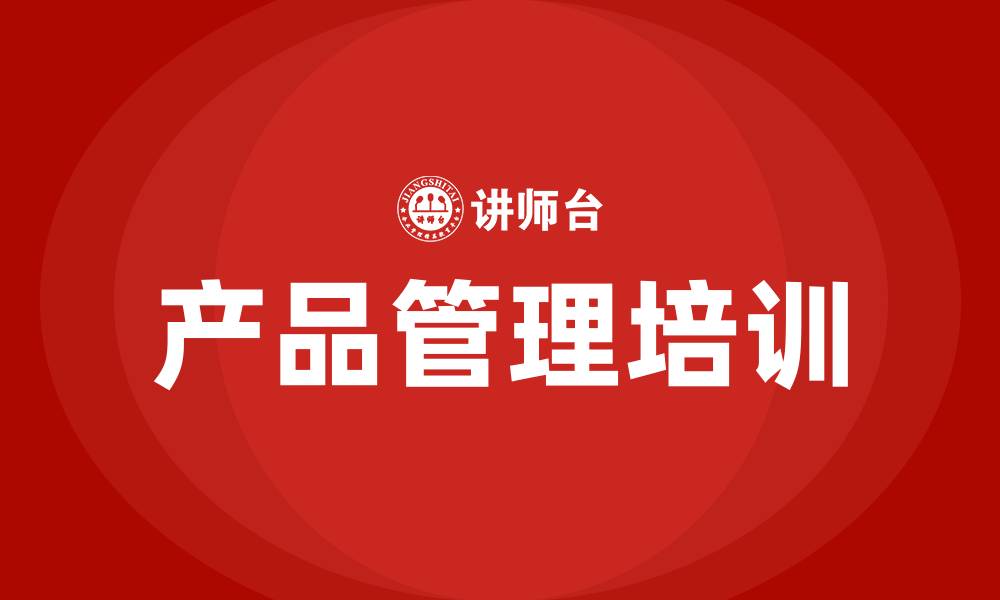 文章企业产品管理培训的缩略图