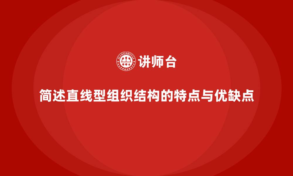 文章简述直线型组织结构的特点与优缺点的缩略图