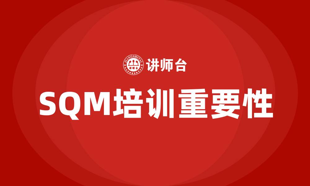 文章SQM培训的缩略图