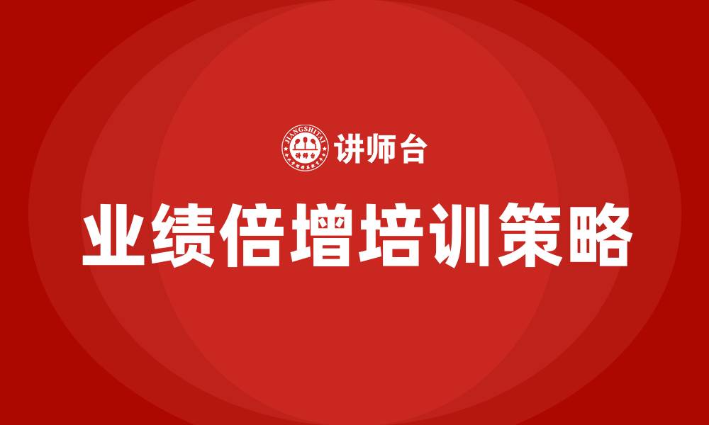 文章业绩倍增培训的缩略图