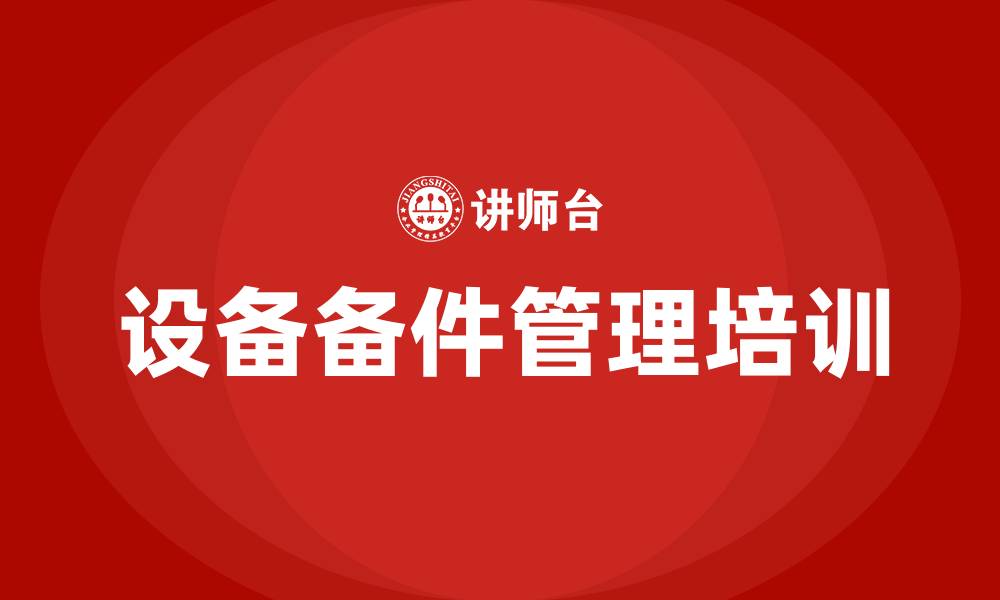 文章设备备件管理培训的缩略图