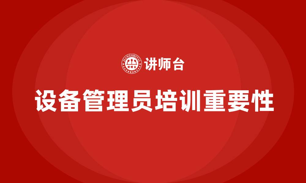文章设备管理员培训的缩略图