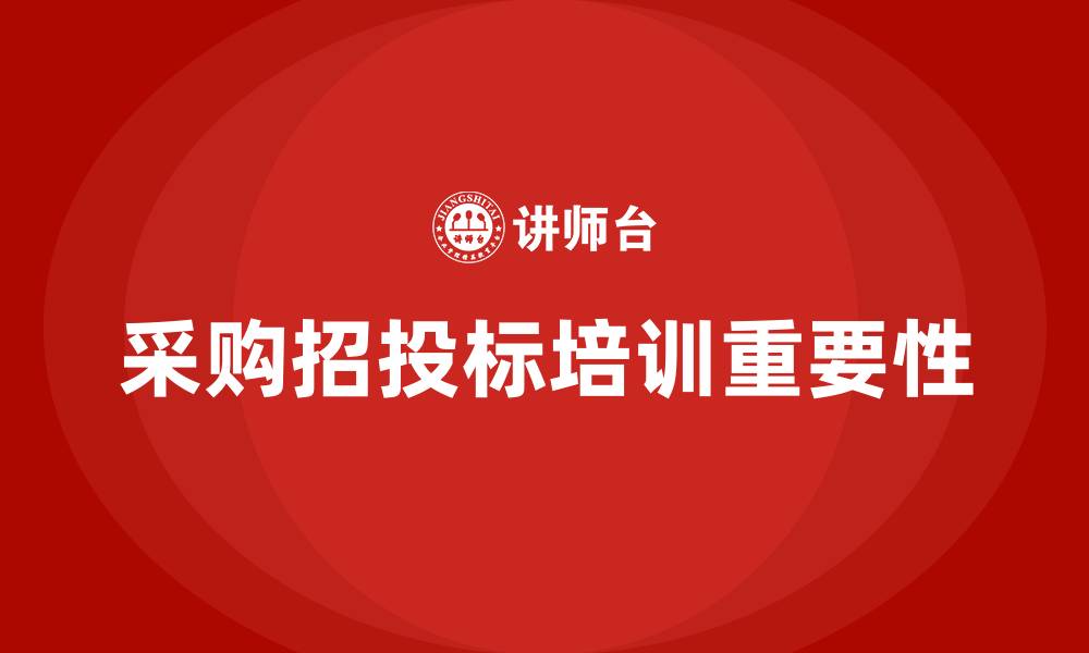 文章采购招投标培训的缩略图