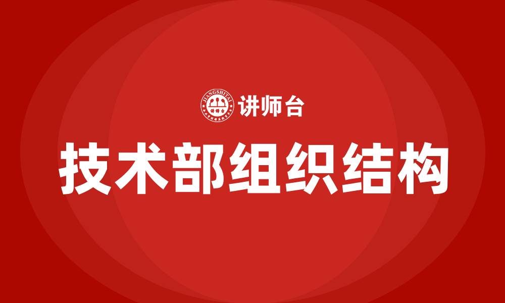 文章技术部组织结构的缩略图