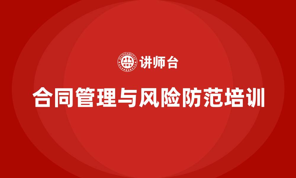 合同管理与风险防范培训
