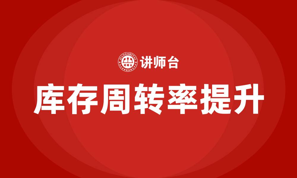 文章库存周转率培训的缩略图