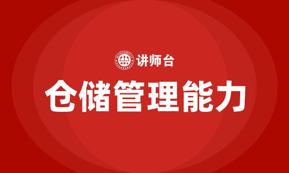 文章仓储管理人员培训的缩略图