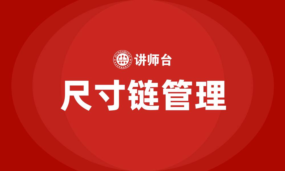 尺寸链管理