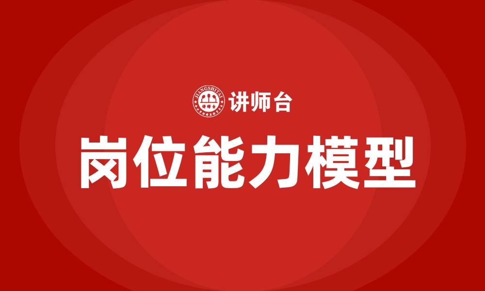 文章任职资格管理培训课程的缩略图