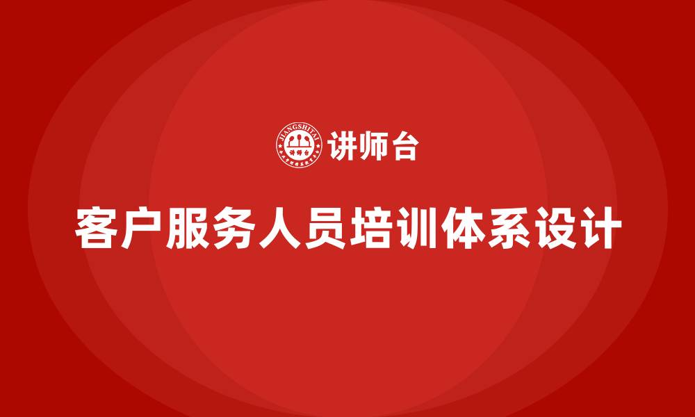 文章客户服务人员培训的缩略图