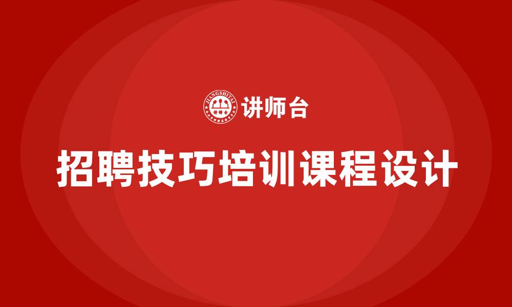 招聘技巧培训课程设计