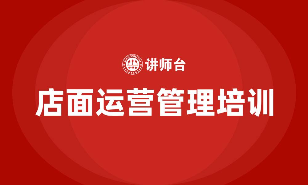 文章店面运营管理培训的缩略图