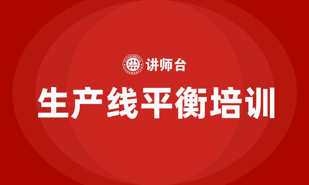 文章生产线平衡培训的缩略图