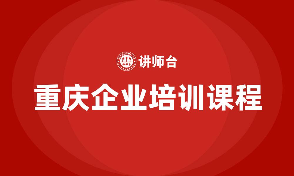 文章重庆培训课程的缩略图